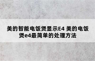 美的智能电饭煲显示E4 美的电饭煲e4最简单的处理方法